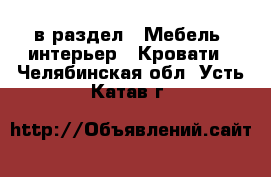  в раздел : Мебель, интерьер » Кровати . Челябинская обл.,Усть-Катав г.